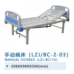 手動病床（LZJ/BC-2-03）