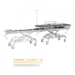 手術(shù)對(duì)接車（LZJ/DJC-I-B）