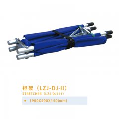 擔(dān)架（LZJ-DJ-II）