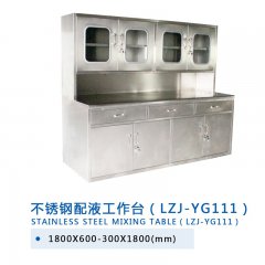 不銹鋼配液工作臺(tái)(LZJ-YG111 )