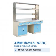 不銹鋼打包臺(tái)(LZJ-YG128)